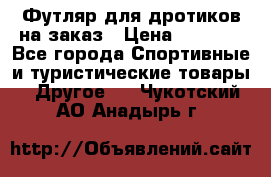 Футляр для дротиков на заказ › Цена ­ 2 000 - Все города Спортивные и туристические товары » Другое   . Чукотский АО,Анадырь г.